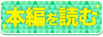 本編を読む