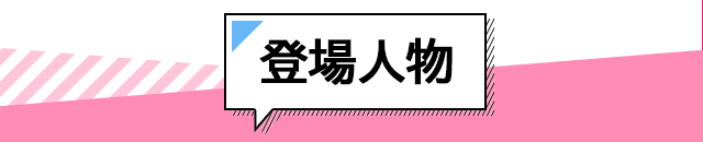 登場人物