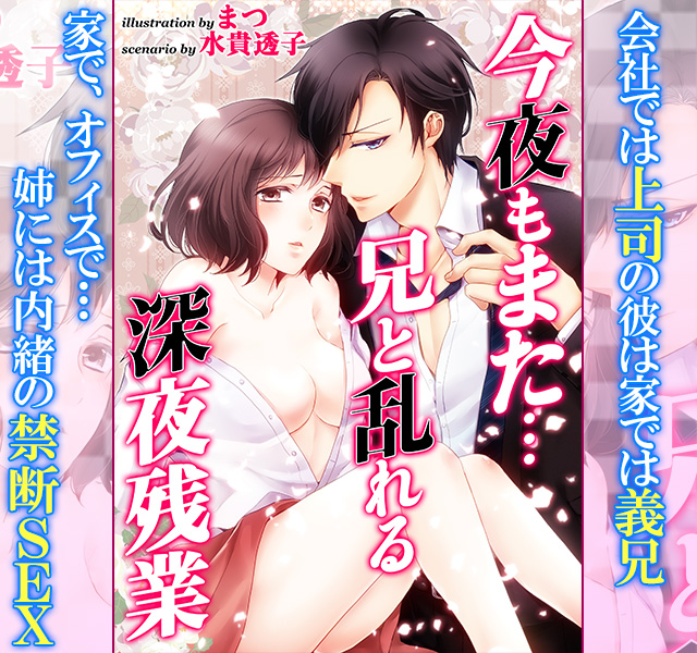 今夜もまた・・・兄と乱れる深夜残業