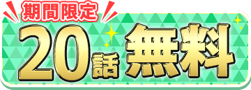 本編を読む
