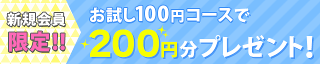 100円コース