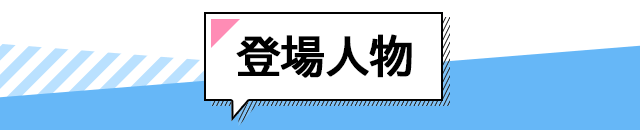 登場人物