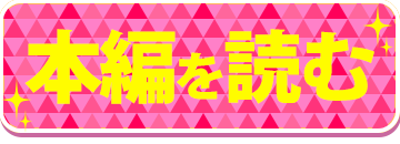本編を読む
