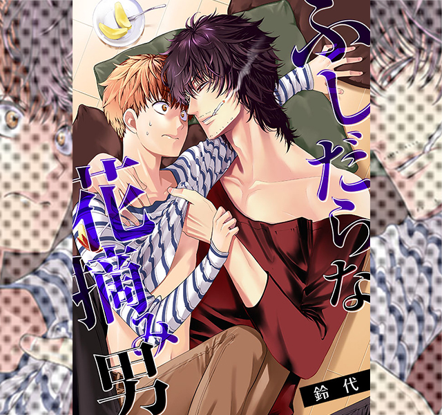 ふしだらな花摘み男