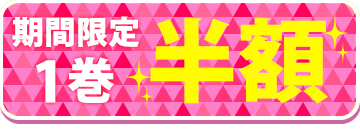 本編を読む