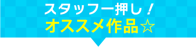 オススメ作品