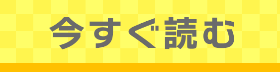 本編を読む