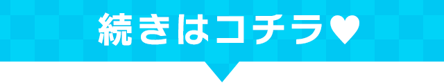 続きはコチラ