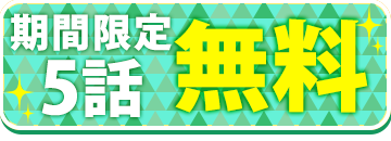 本編を読む