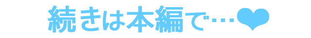 続きは本編で