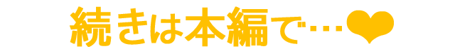 続きは本編で