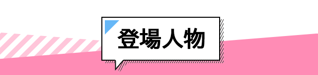 登場人物